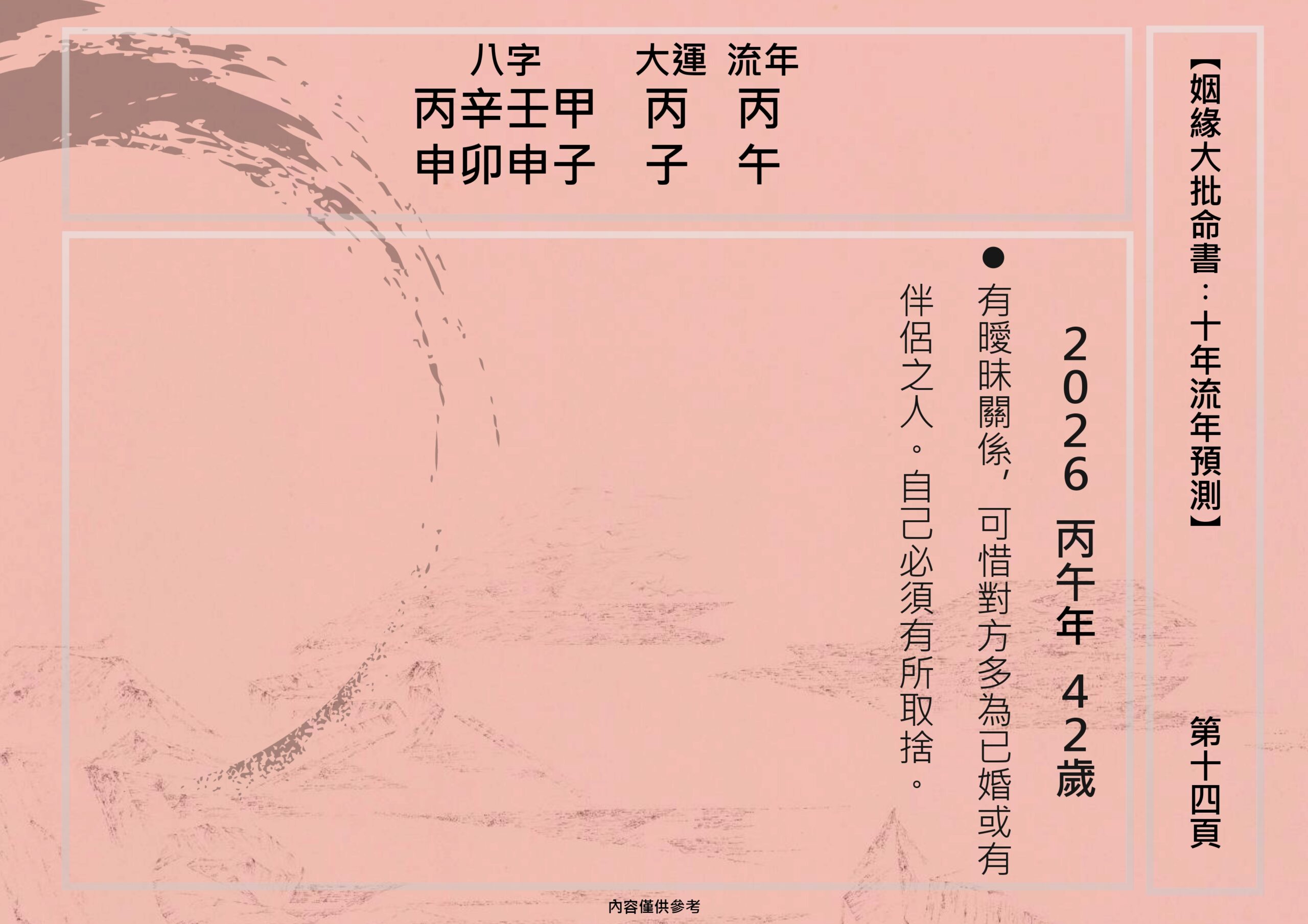 sample-玄燊姻緣大批命書 （姻緣大批，複合分析，夾八字）_page-0014